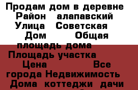 Продам дом в деревне › Район ­ алапавский › Улица ­ Советская  › Дом ­ 49 › Общая площадь дома ­ 45 › Площадь участка ­ 125 › Цена ­ 500 000 - Все города Недвижимость » Дома, коттеджи, дачи продажа   . Адыгея респ.,Майкоп г.